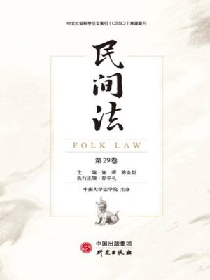 cover image of 民间法（第29卷）